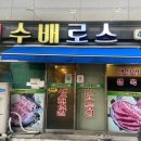 수배로스