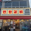 가야연탄갈비
