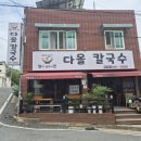 다올 | 대전 중구 문화동 칼국수 맛집 다올칼국수 방문 후기