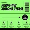 [지역순회 간담회] 서울녹색당-기초지역 잇기 프로젝트, 지역순회 간담회를 시작합니다. 이미지