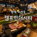더씨티 | 평택 세교동 캠핑 바베큐 식당 ‘캠프인더시티’ 내돈내산 후기 | 이색맛집 추천