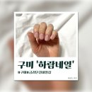 이마트24진주상평공단점 | [W6]구미 금리단길 네일샵 '하람네일'/웨딩 네일 후기