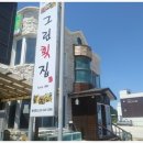 그린횟집 - 사천시 와티길 144 | 그린횟집