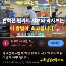 탁구잘치는법 반회전 반커트 서브의 리시브는 이렇게 하면 됩니다. 이미지