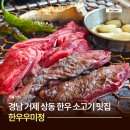 육향 | 경남 거제 맛집 한우 우미정 상동 소고기 맛집