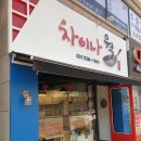 차이나웍 이미지