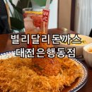 중앙로상점가 | 대전 은행동 데이트 중앙로역 점심 맛집 별리달리돈까스 추천 후기