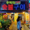 추억의연탄화덕구이 이미지