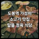 정이생(상) | <알뜰정육식당> 도봉역 가성비 소고기 맛집 : 강북 도봉동 한우 식당 내돈내산 후기