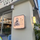 요미우돈교자 해리단길 이미지