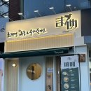 마메 | 왕십리 밥집으로 추천하는 마메 점심 후기