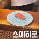 에덴빌 | 스에히로 증산 오마카세 3만원대 가성비 런치 내돈내산 후기