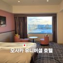 더 호텔 | 오사카 유니버셜 근처 숙소 더 파크 프론트 호텔 추천 후기