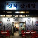 예신라삼계탕서소문점