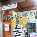씨유통영미수공원점 | 통영 현지인 맛집 돌마루 삼겹살 해산물 돌판구이 솔직후기