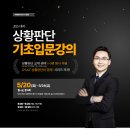 [PSAT] 상황판단의 정석 그 자체! 하주응 상황판단 기초입문강의 5/20(월) 개강! 이미지