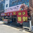 구미천생산웰빙농장 | 구미인동해물찜 맛집 천생산아구찜, 아귀찜 솔직후기