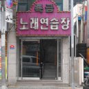 특급노래연습장 이미지