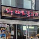 옛날마포불고기일산직영 이미지