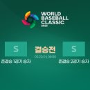 wbc 8강 대진 이미지