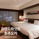 그랜드하얏트 후쿠오카 클럽룸 수영장 트윈룸