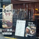대구뭉티기포차 | 합정상수술집 추천! 대구 직송 뭉티기 맛집 뭉포차 솔직 후기