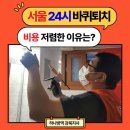 서울 24시 바퀴벌레 퇴치 비용 저렴한 방제 꿀팁 소개!