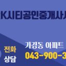 가경 공인중개사사무소 이미지