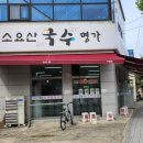 소요산국수명가 이미지