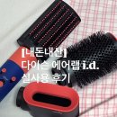 부시시 | [내돈내산]다이슨 에어랩 i.d.실사용 정말 솔직 후기/반곱슬, 건조 부시시한 모발/ 에어랩 장단점/구매가격