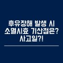 광주 손해사정사 / 후유장해의 소멸시효 기산점은? 사고시!? 이미지