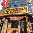 오!분식 - 포항시 북구 중앙로419번길 11 | 민락동맛집 오 라면 분식 후기!