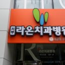 서부라온치과병원 이미지