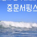 중문서핑스쿨 이미지