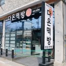 다온떡방 이미지