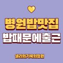 경기웰니스요양병원 | 경기 북부 요양병원 병원밥 솔직 후기｜건강하고 맛있는 식단 전격 공개!