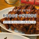 화를품은닭 네이버블로그