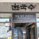 [부여아울렛맛집] 한국수 솔직후기 | 여행하는 한식당의 정석