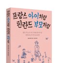 21세기북스/프랑스 아이처럼 핀란드 부모처럼 10명 이미지