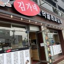 보령 시장 맛집 김가네 먹을래싸갈래 다녀왔습니다!