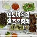 진도야족발보쌈 이미지