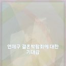 연제결혼정보