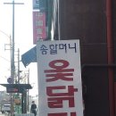 송할머니옻닭집