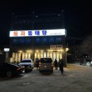 둥지동태탕 검단산점 이미지