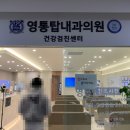 영통탑내과의원 이미지