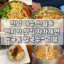 신월로L | [전남 | 여수] 신월동 현지인 자가제면 맛집 ❝국동 칼국수❞ 후기