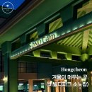 칸당구장 | 홍천 비발디파크 소노캄A 후기｜스탠다드 파크뷰 숙소 조식 놀거리 추천