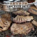 송파숯불갈비 | 송파역 가족식사 돼지갈비 맛집 송파숯불갈비 생갈비 갈비탕 내돈내산 후기