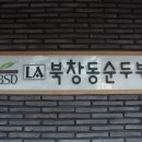 LA북창동 순두부 이미지