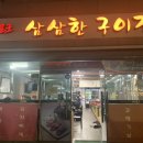 삼삼한구이집 - 원주시 백간공원길 17-1 | 삼삼한구이집